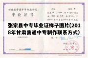 张家县中专毕业证样子图片(2018年甘肃普通中专制作联系方式）