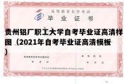 贵州铝厂职工大学自考毕业证高清样图（2021年自考毕业证高清模板）