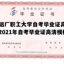 贵州铝厂职工大学自考毕业证高清样图（2021年自考毕业证高清模板）