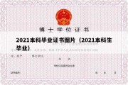 2021本科毕业证书图片（2021本科生毕业）