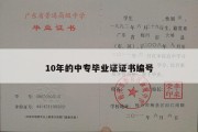 10年的中专毕业证证书编号