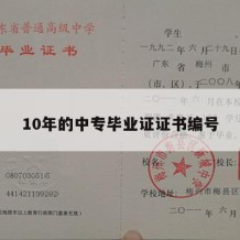 10年的中专毕业证证书编号