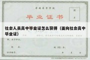 社会人员高中毕业证怎么获得（面向社会高中毕业证）