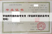 学信网可查的自考文凭（学信网可查的自考文凭吗）