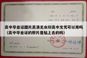 高中毕业证图片高清无水印高中文凭可以用吗（高中毕业证的照片是贴上去的吗）