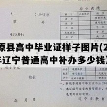 清原县高中毕业证样子图片(2001年辽宁普通高中补办多少钱）