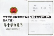 中专学历可以做些什么工作（中专学历能从事什么工作）