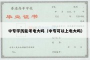 中专学历能考电大吗（中专可以上电大吗）