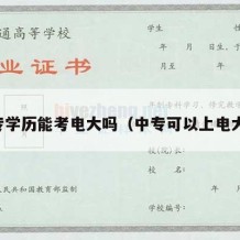 中专学历能考电大吗（中专可以上电大吗）