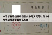 中专毕业证档案有些什么中专文凭可以用（中专毕业档案都有什么东西）