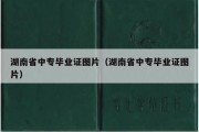 湖南省中专毕业证图片（湖南省中专毕业证图片）