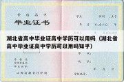 湖北省高中毕业证高中学历可以用吗（湖北省高中毕业证高中学历可以用吗知乎）