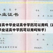 湖北省高中毕业证高中学历可以用吗（湖北省高中毕业证高中学历可以用吗知乎）