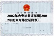 2002年大专毕业证样图(2002年的大专毕业证样本)