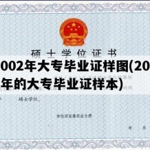 2002年大专毕业证样图(2002年的大专毕业证样本)