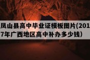 凤山县高中毕业证模板图片(2017年广西地区高中补办多少钱）