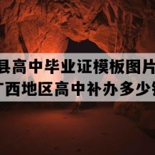 凤山县高中毕业证模板图片(2017年广西地区高中补办多少钱）