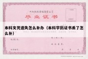 本科文凭遗失怎么补办（本科学历证书丢了怎么补）