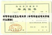 中专毕业证怎么考大学（中专毕业证考大学有什么限制）