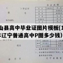 盘山县高中毕业证图片模板(1995年辽宁普通高中P图多少钱）