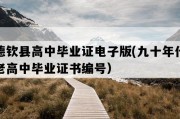 德钦县高中毕业证电子版(九十年代老高中毕业证书编号）