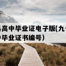 德钦县高中毕业证电子版(九十年代老高中毕业证书编号）