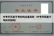 中专学历属于专科吗还是高职（中专学历属于专科学历吗）