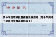 高中学历证书能直接看出真假吗（高中学历证书能直接看出真假吗知乎）