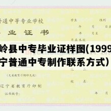 铁岭县中专毕业证样图(1999年辽宁普通中专制作联系方式）