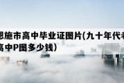 恩施市高中毕业证图片(九十年代老高中P图多少钱）