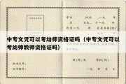 中专文凭可以考幼师资格证吗（中专文凭可以考幼师教师资格证吗）