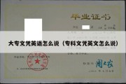 大专文凭英语怎么说（专科文凭英文怎么说）