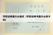 学历证明是什么格式（学历证明书是什么样子的）