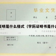 学历证明是什么格式（学历证明书是什么样子的）