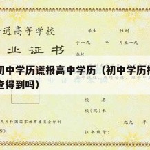 只有初中学历谎报高中学历（初中学历报高中学历查得到吗）