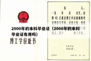 2000年的本科毕业证（2000年的本科毕业证有用吗）