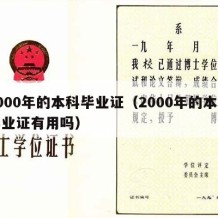 2000年的本科毕业证（2000年的本科毕业证有用吗）