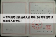 中专学历可以参加成人自考吗（中专学历可以参加成人自考吗）