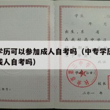 中专学历可以参加成人自考吗（中专学历可以参加成人自考吗）