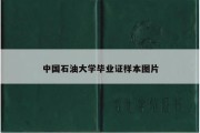 中国石油大学毕业证样本图片