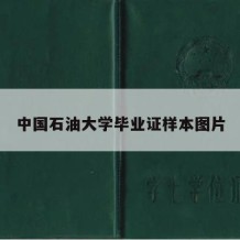 中国石油大学毕业证样本图片