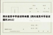 四川省高中毕业证样本图（四川省高中毕业证图片2011）