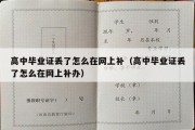 高中毕业证丢了怎么在网上补（高中毕业证丢了怎么在网上补办）