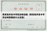 教育局开高中学历证明流程（教育局开高中学历证明需要些什么东西）