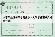 大学毕业证书尺寸是多少（大学毕业证书尺寸统一吗）