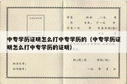 中专学历证明怎么打中专学历的（中专学历证明怎么打中专学历的证明）