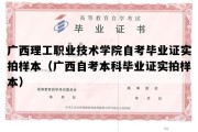 广西理工职业技术学院自考毕业证实拍样本（广西自考本科毕业证实拍样本）