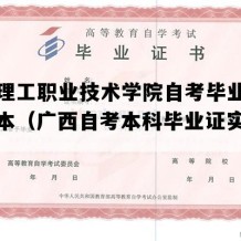 广西理工职业技术学院自考毕业证实拍样本（广西自考本科毕业证实拍样本）