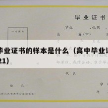 高中毕业证书的样本是什么（高中毕业证书图片2021）