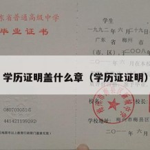 学历证明盖什么章（学历证证明）